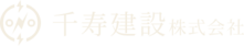 千寿建設株式会社